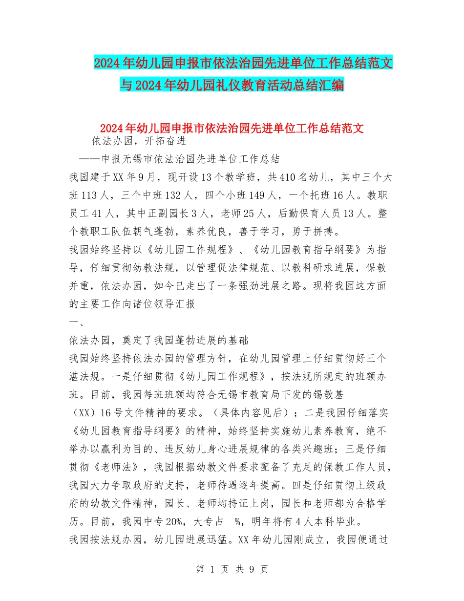 2024年幼儿园申报市依法治园先进单位工作总结范文与2024年幼儿园礼仪教育活动总结汇编_第1页