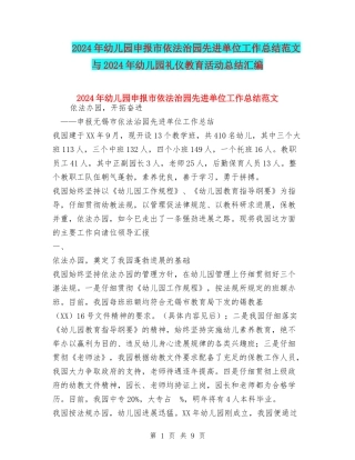 2024年幼儿园申报市依法治园先进单位工作总结范文与2024年幼儿园礼仪教育活动总结汇编