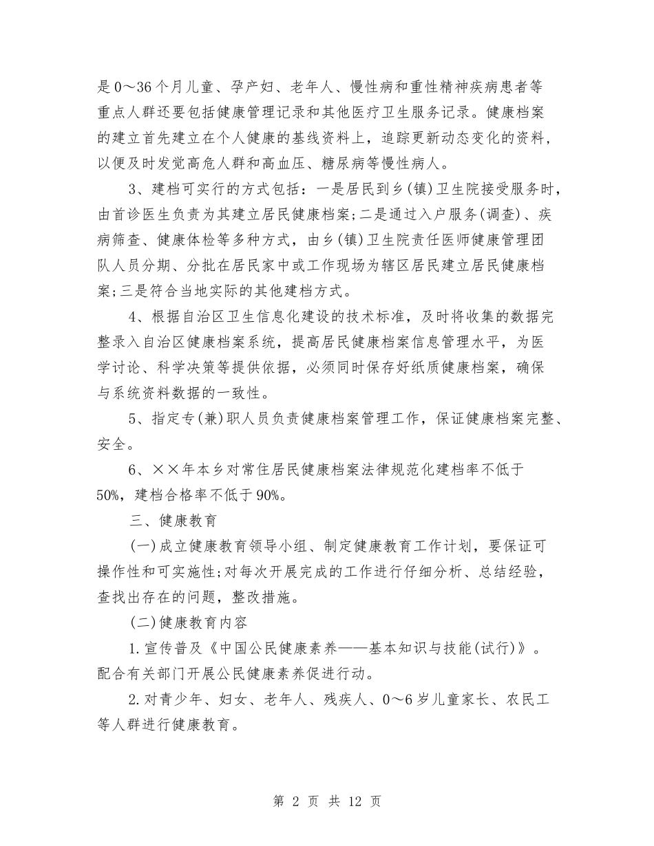 2024年公共卫生服务工作计划与2024年公共卫生服务项目工作计划汇编_第2页