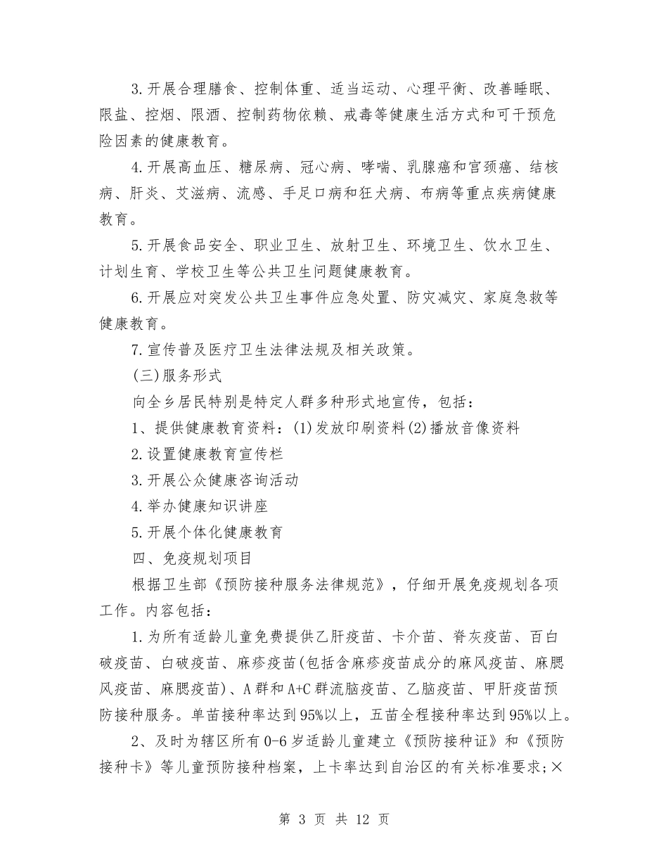 2024年公共卫生服务工作计划与2024年公共卫生服务项目工作计划汇编_第3页