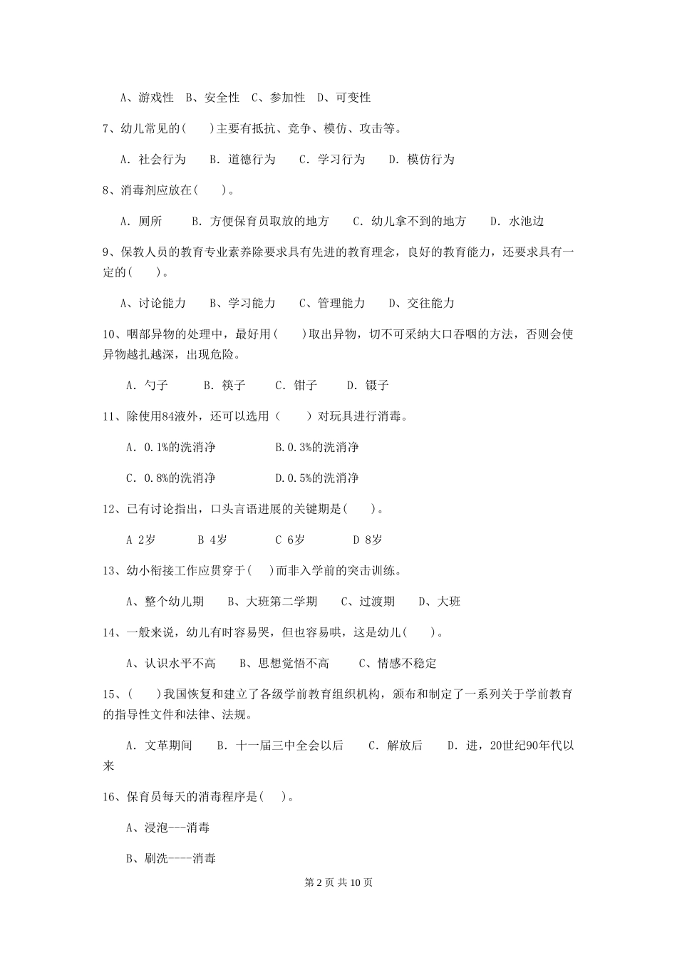 2024-2024年度幼儿园保育员业务水平考试试题(附答案)_第2页