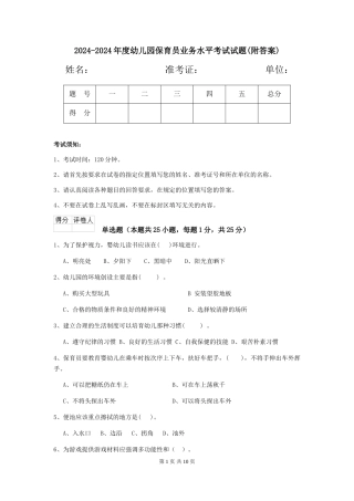 2024-2024年度幼儿园保育员业务水平考试试题(附答案)