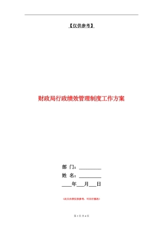 财政局行政绩效管理制度工作方案