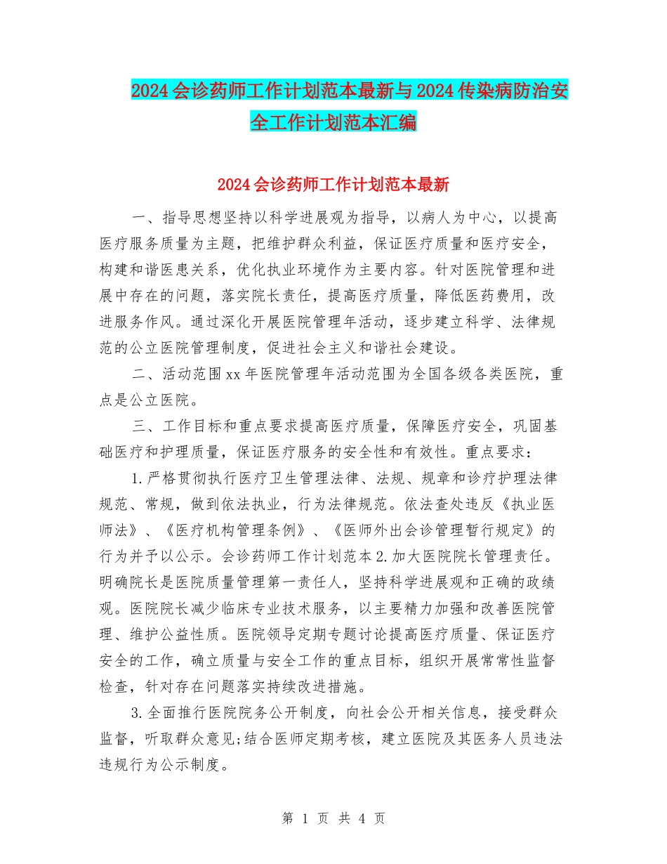 2024会诊药师工作计划范本最新与2024传染病防治安全工作计划范本汇编_第1页