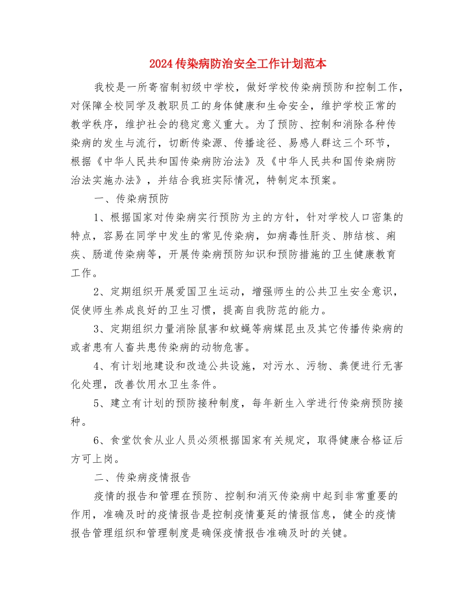 2024会诊药师工作计划范本最新与2024传染病防治安全工作计划范本汇编_第3页