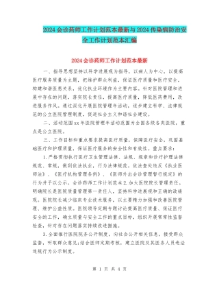 2024会诊药师工作计划范本最新与2024传染病防治安全工作计划范本汇编