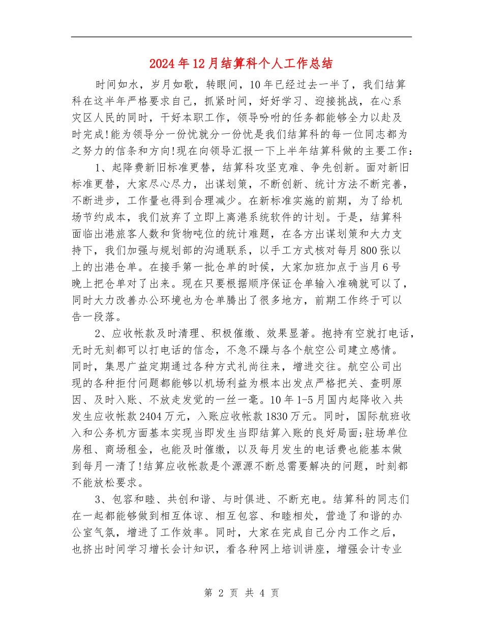 2024年12月结算科个人工作总结_第2页