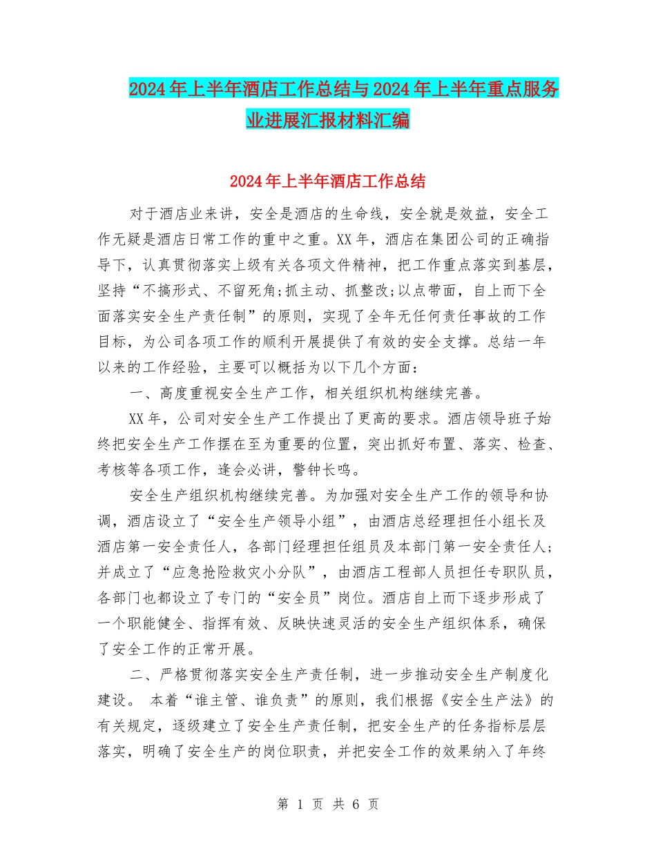 2024年上半年酒店工作总结与2024年上半年重点服务业发展汇报材料汇编_第1页