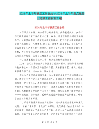 2024年上半年酒店工作总结与2024年上半年重点服务业发展汇报材料汇编