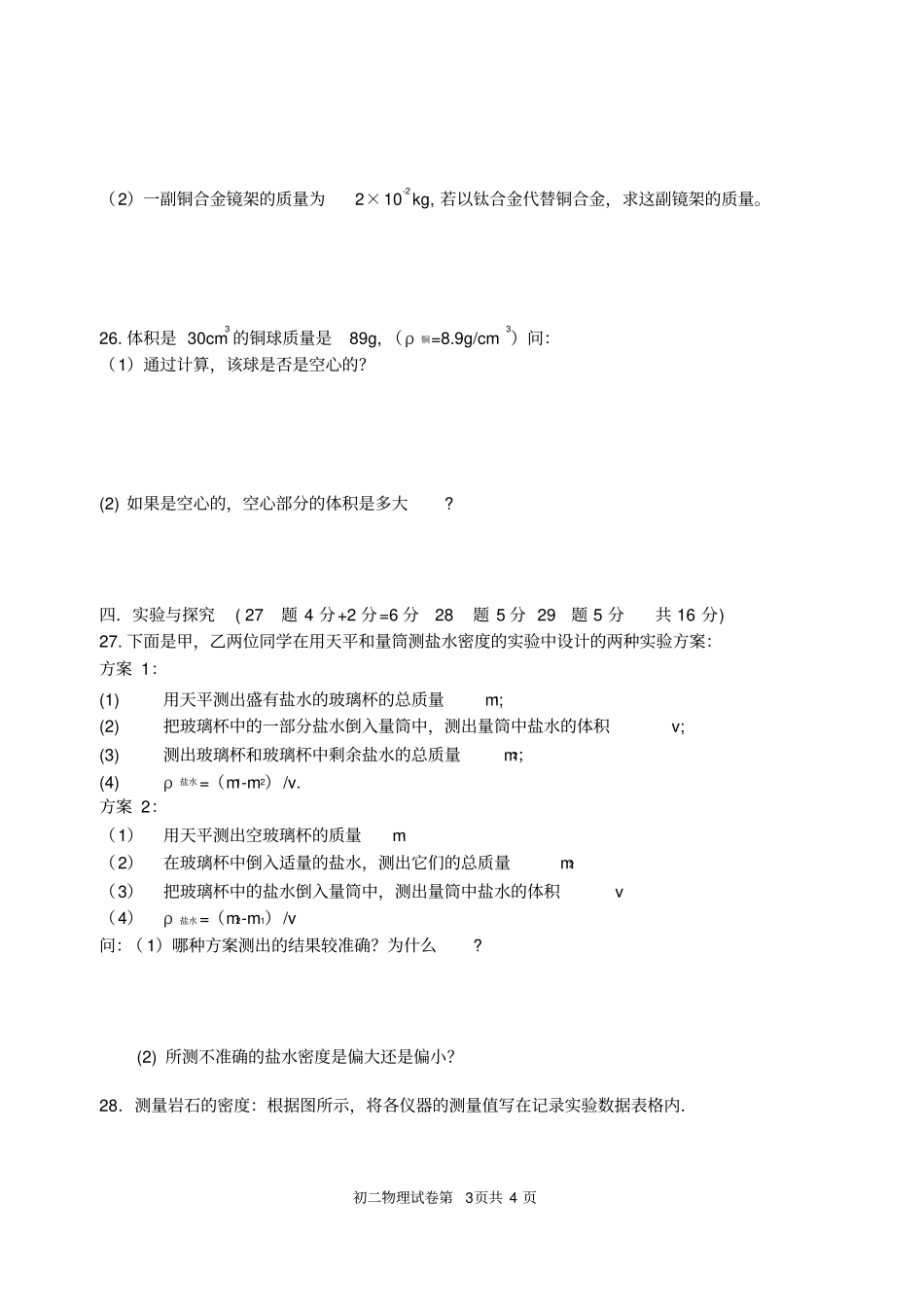 (word完整版)初二物理试题及答案,推荐文档_第3页