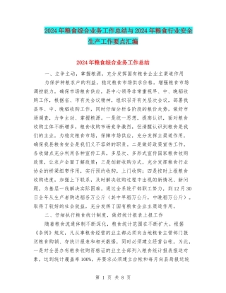 2024年粮食综合业务工作总结与2024年粮食行业安全生产工作要点汇编