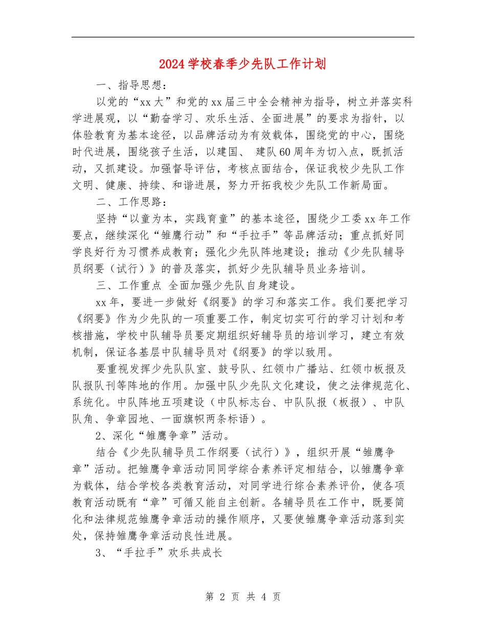 2024小学春季少先队工作计划_第2页