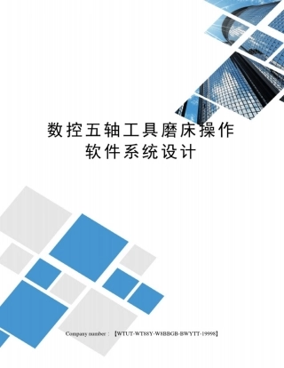 数控五轴工具磨床操作软件系统设计
