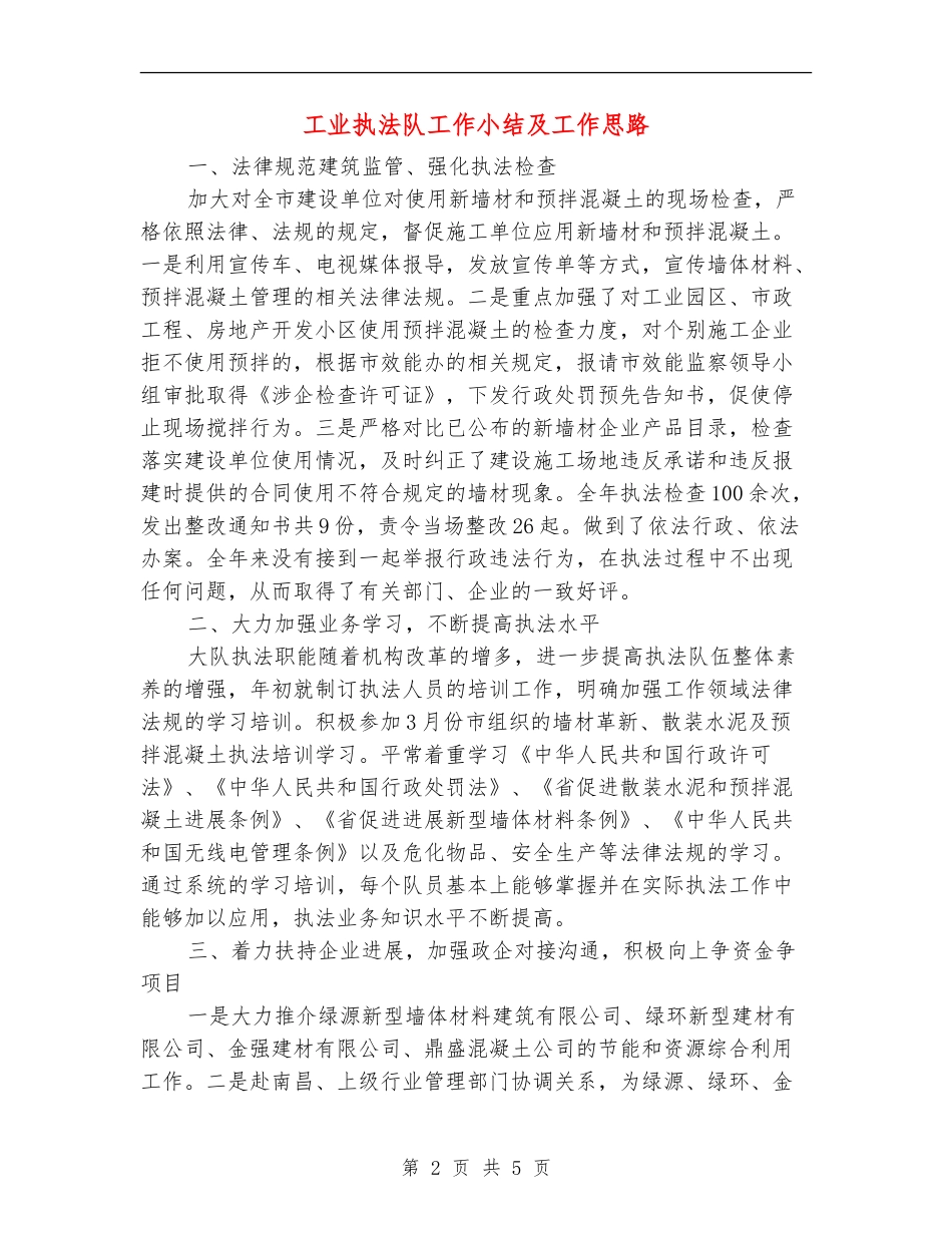 工业执法队工作小结及工作思路_第2页