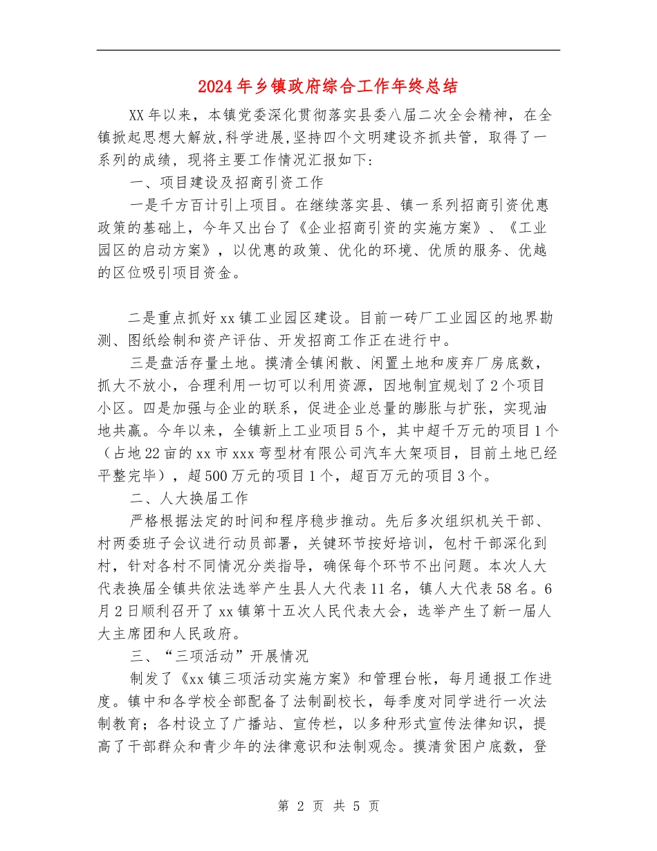 2024年乡镇政府综合工作年终总结_第2页
