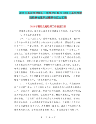 2024年基层党建组织工作情况汇报与2024年基层检察院检察长述职述廉报告范文汇编