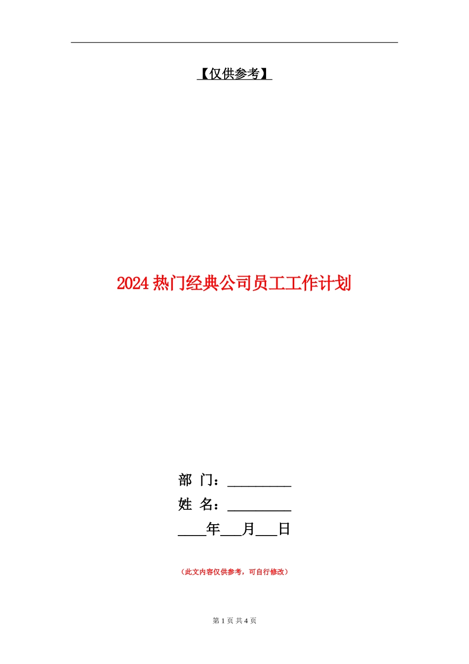 2024热门经典公司员工工作计划_第1页