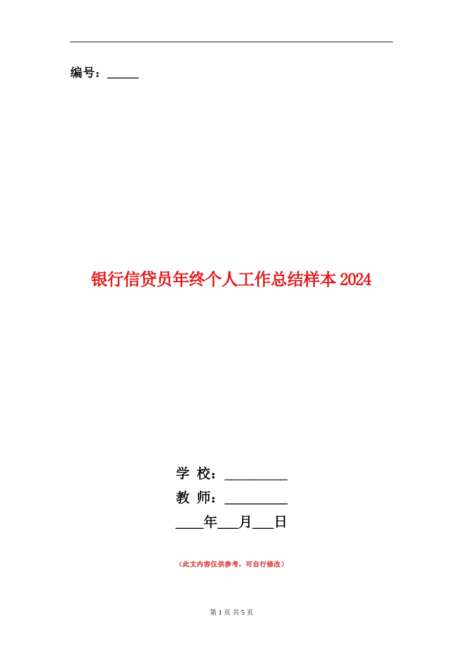 银行信贷员年终个人工作总结样本2024_第1页
