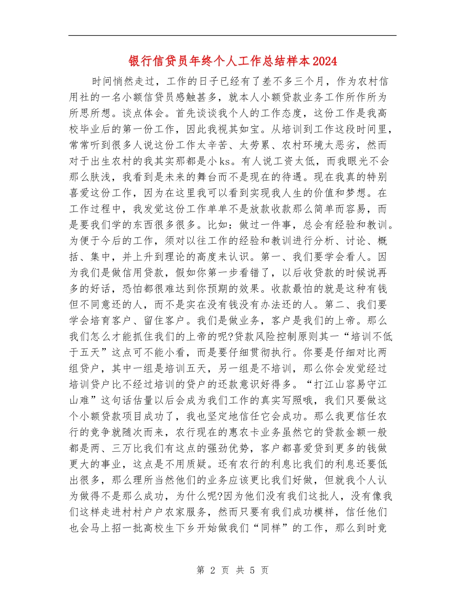 银行信贷员年终个人工作总结样本2024_第2页