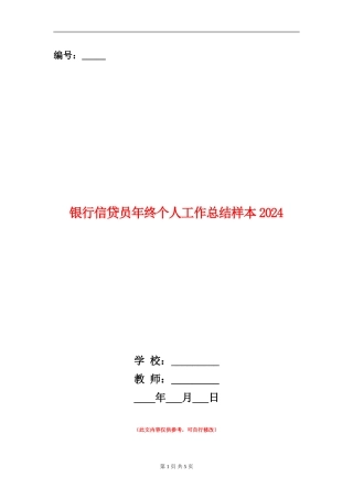 银行信贷员年终个人工作总结样本2024