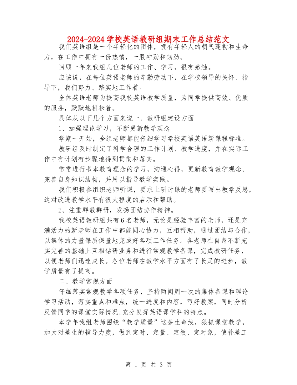 2024-2024小学英语教研组期末工作总结范文_第1页