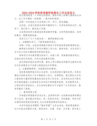 2024-2024小学英语教研组期末工作总结范文
