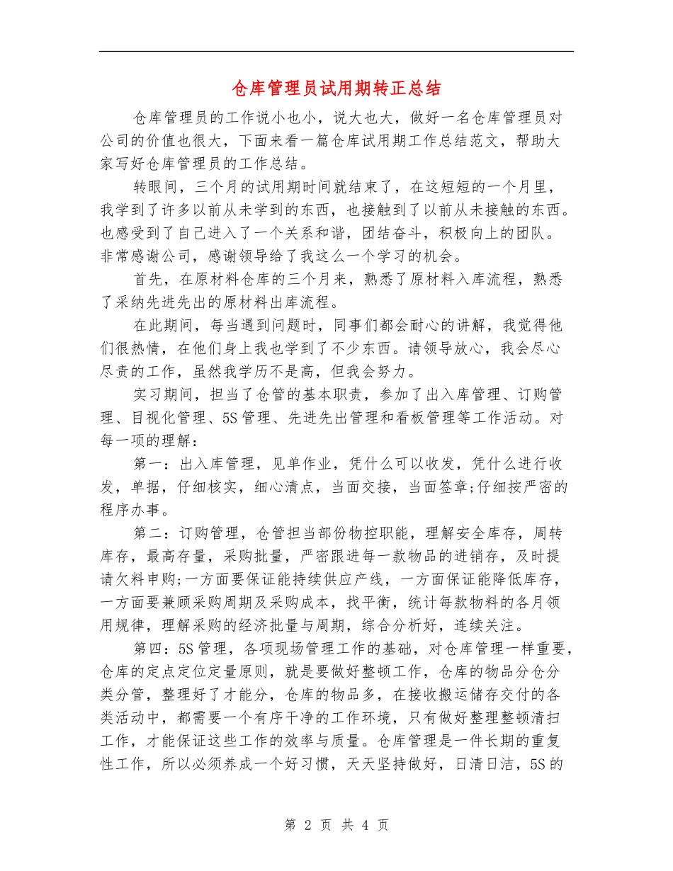 仓库管理员试用期转正总结_第2页