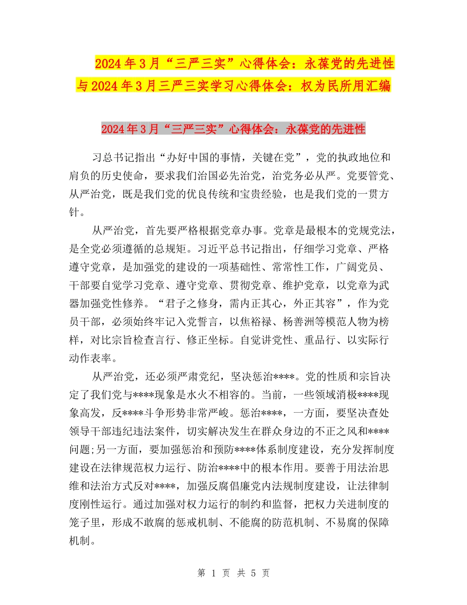 2024年3月“三严三实”心得体会：永葆党的先进性与2024年3月三严三实学习心得体会：权为民所用汇编_第1页
