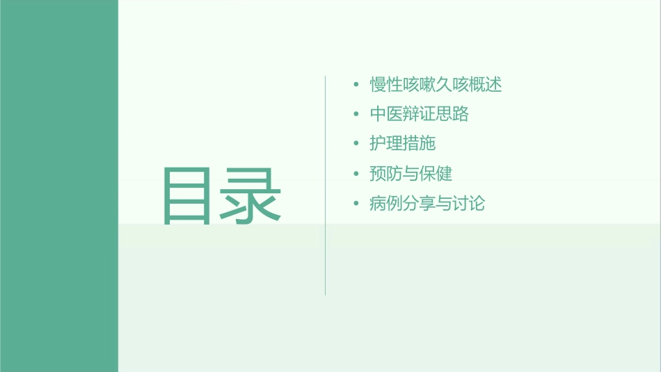 慢性咳嗽久咳中医辩证思路护理课件_第2页