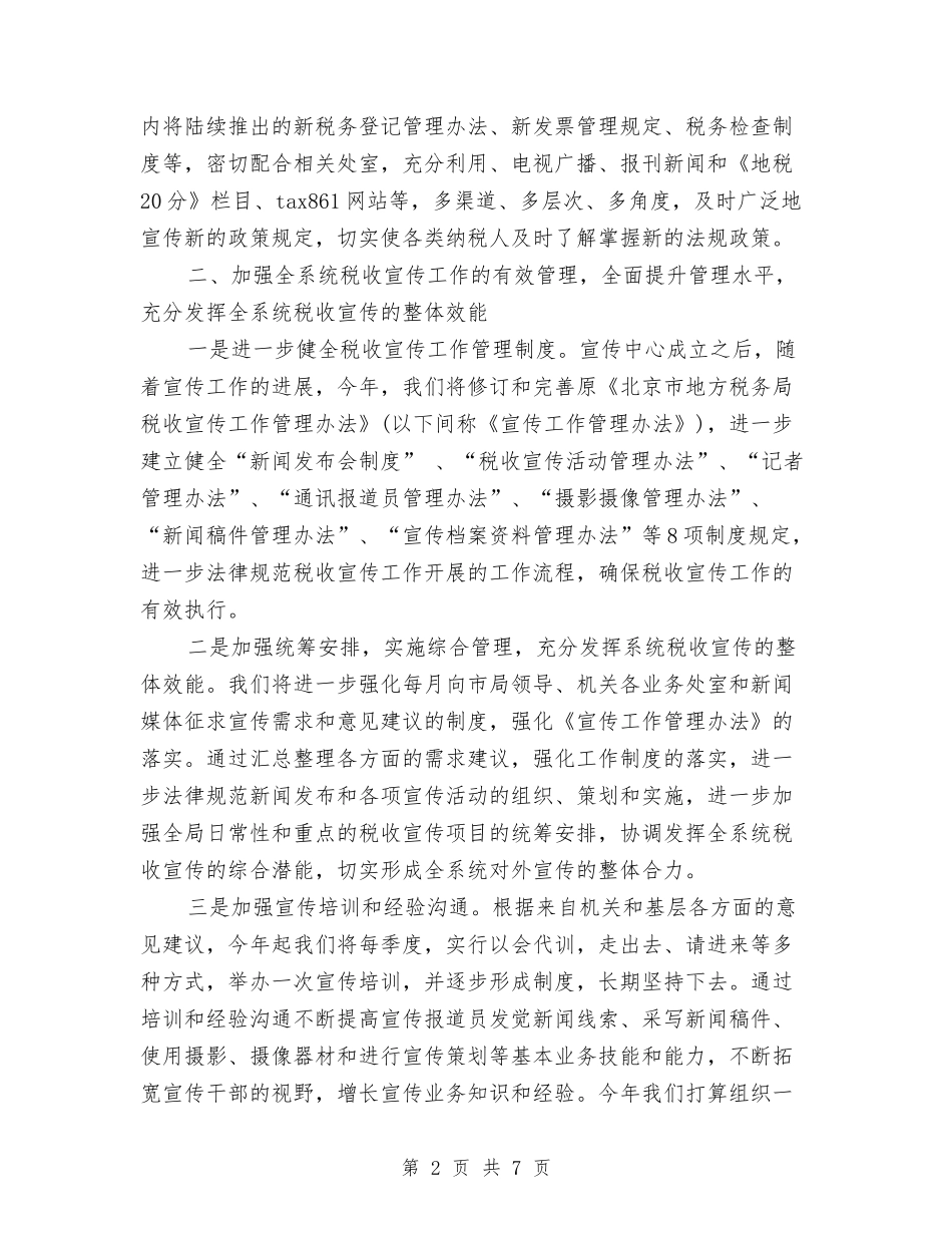 2024年税务机关公务员工作计划范文与2024年税务稽查工作计划1汇编_第2页