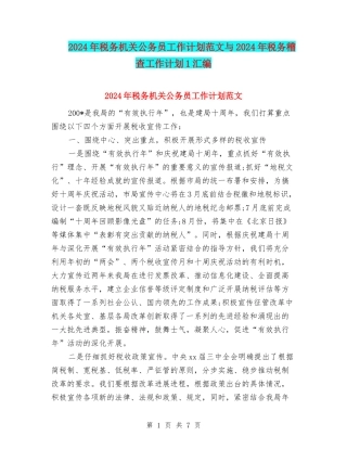 2024年税务机关公务员工作计划范文与2024年税务稽查工作计划1汇编