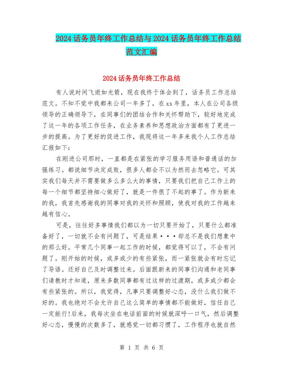 2024话务员年终工作总结与2024话务员年终工作总结范文汇编_第1页