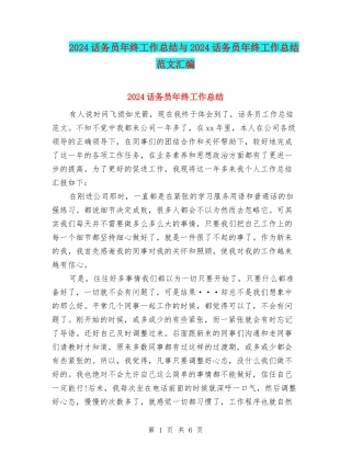 2024话务员年终工作总结与2024话务员年终工作总结范文汇编