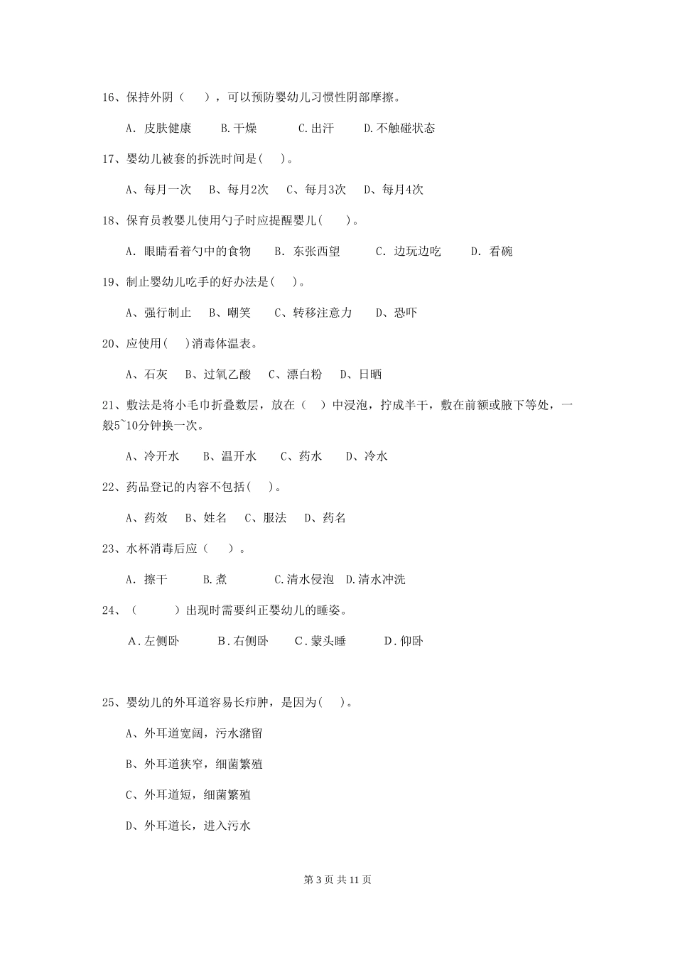 2024-2024年度幼儿园保育员四级专业能力考试试题试卷及解析_第3页