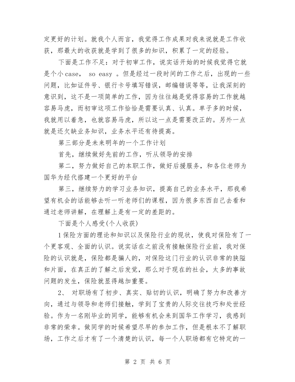 2024末保险公司客服主管年终总结与计划与2024末广告业务员个人年终工作总结汇编_第2页