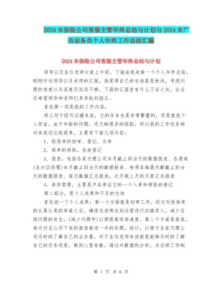 2024末保险公司客服主管年终总结与计划与2024末广告业务员个人年终工作总结汇编