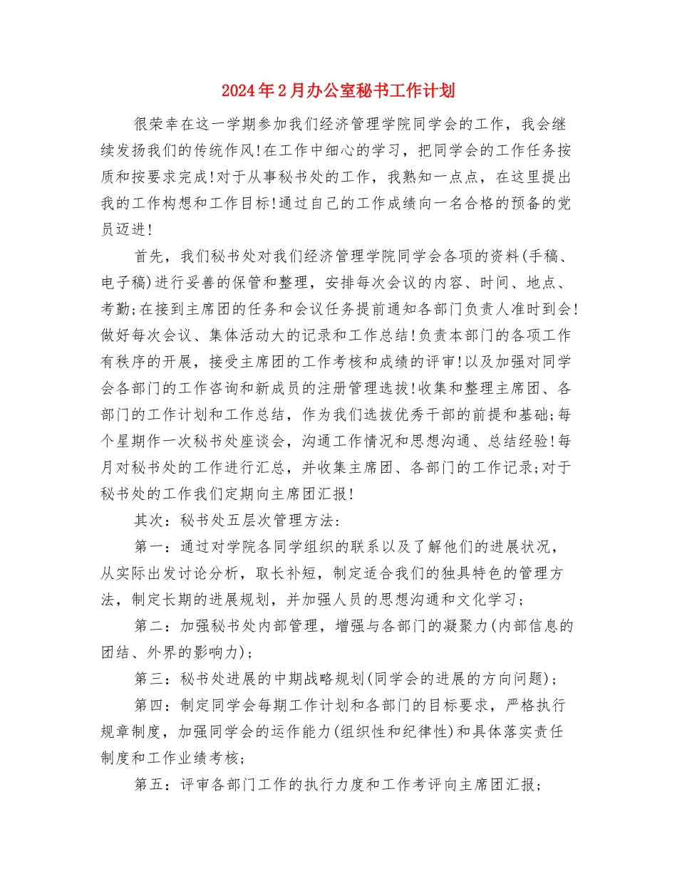 2024年2月公司管理层个人工作计划与2024年2月办公室秘书工作计划汇编_第3页