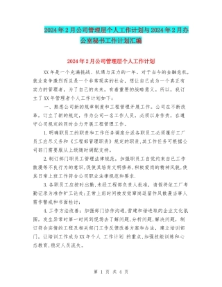 2024年2月公司管理层个人工作计划与2024年2月办公室秘书工作计划汇编