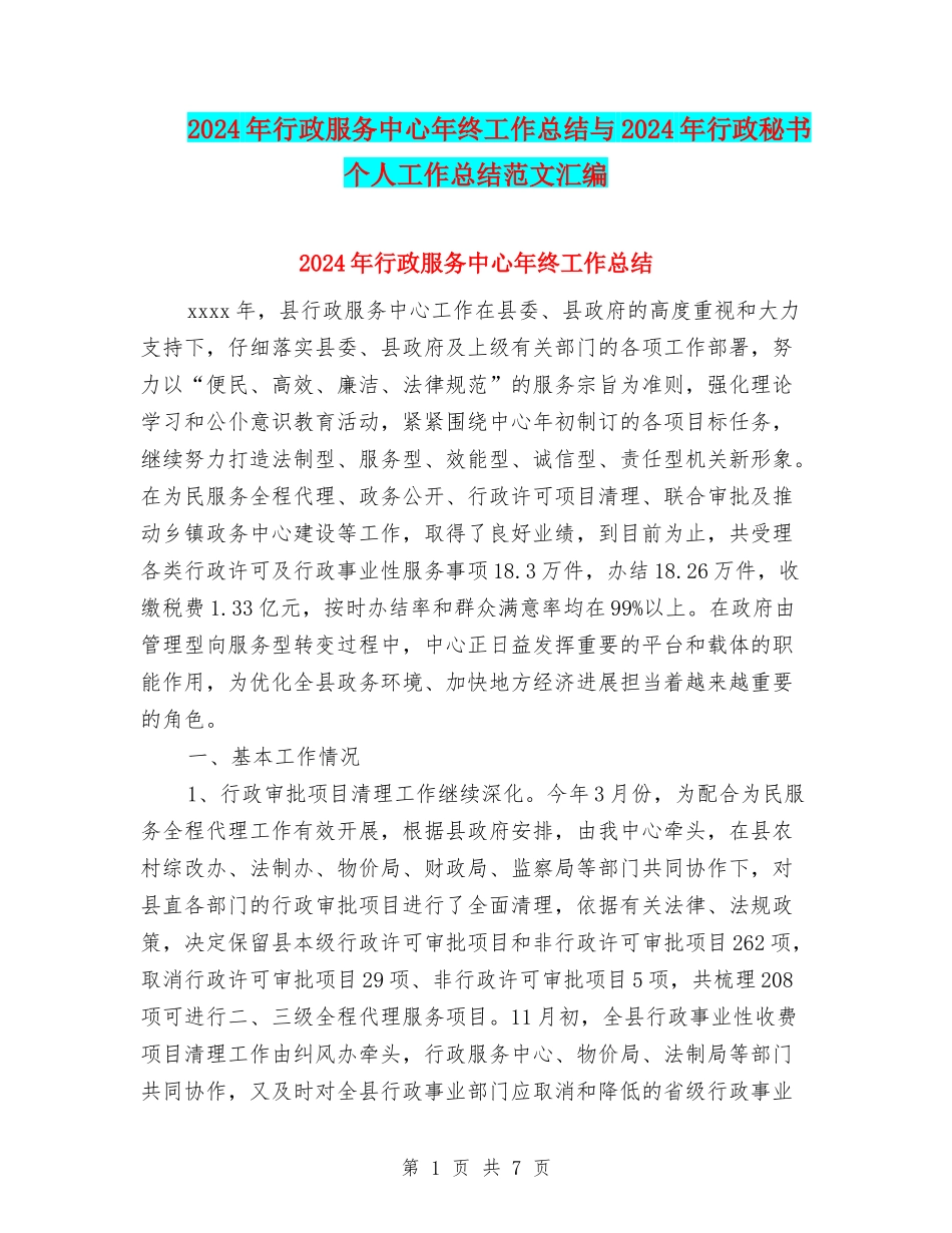 2024年行政服务中心年终工作总结与2024年行政秘书个人工作总结范文汇编_第1页