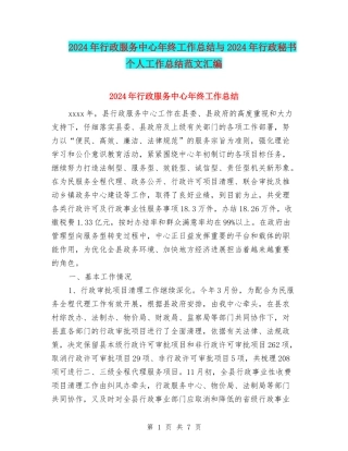 2024年行政服务中心年终工作总结与2024年行政秘书个人工作总结范文汇编