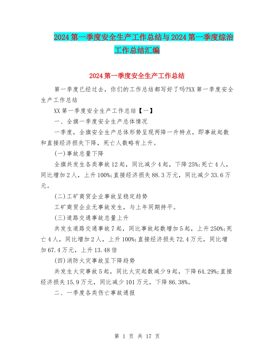 2024第一季度安全生产工作总结与2024第一季度综治工作总结汇编_第1页