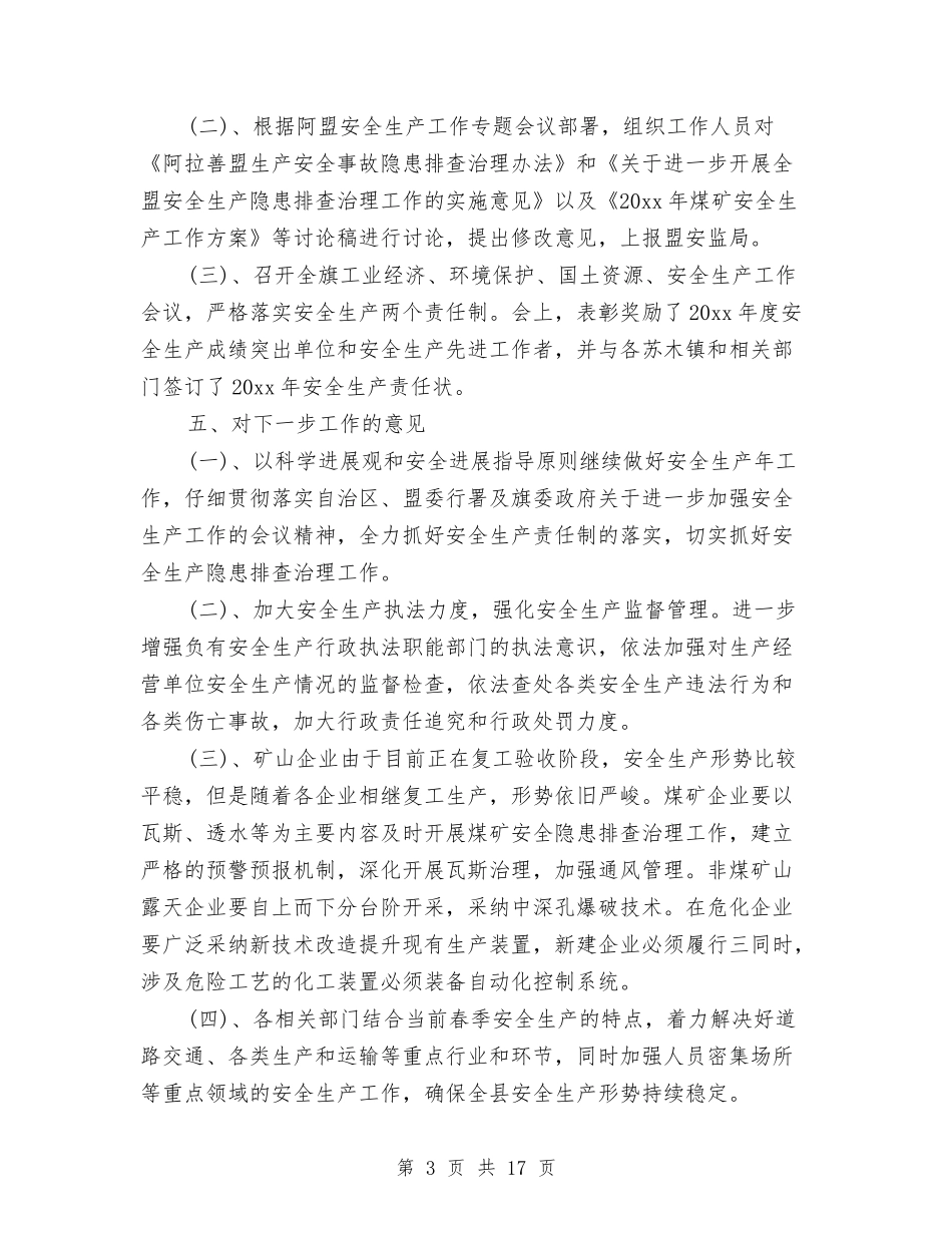 2024第一季度安全生产工作总结与2024第一季度综治工作总结汇编_第3页