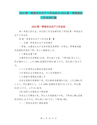 2024第一季度安全生产工作总结与2024第一季度综治工作总结汇编