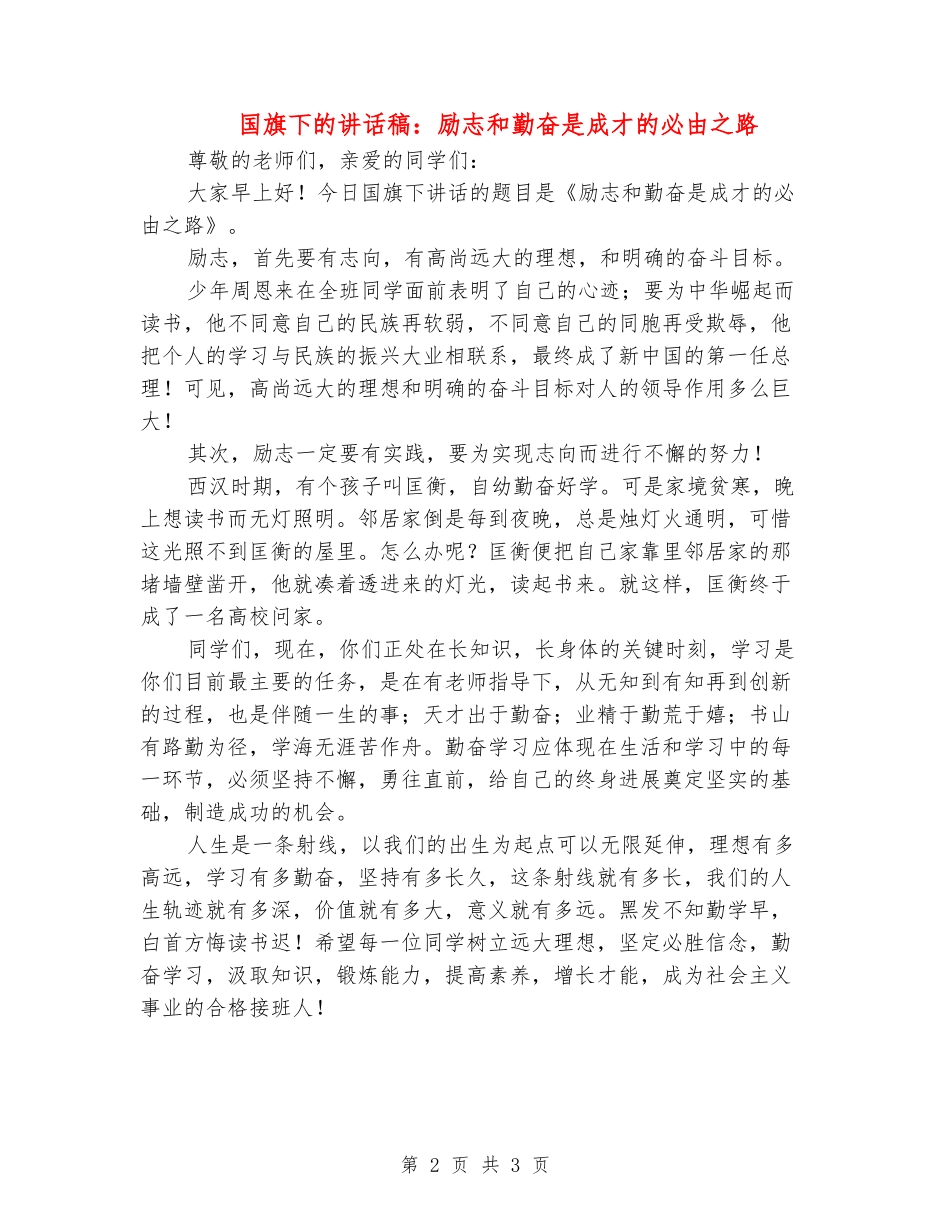 国旗下的讲话稿：励志和勤奋是成才的必由之路_第2页
