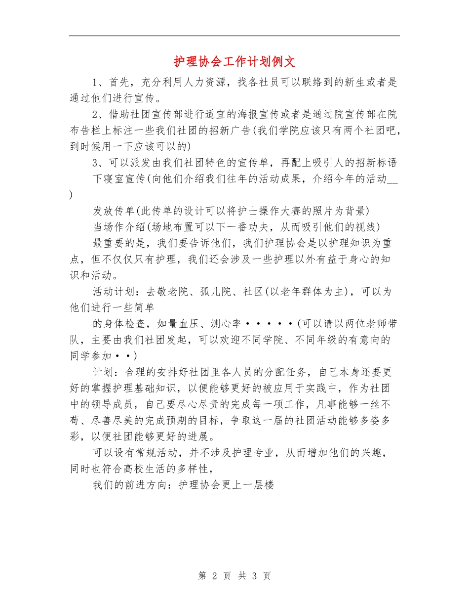 护理协会工作计划例文_第2页