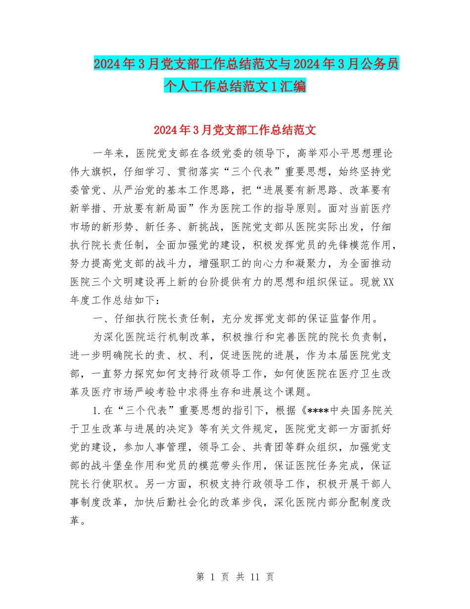 2024年3月党支部工作总结范文与2024年3月公务员个人工作总结范文1汇编_第1页