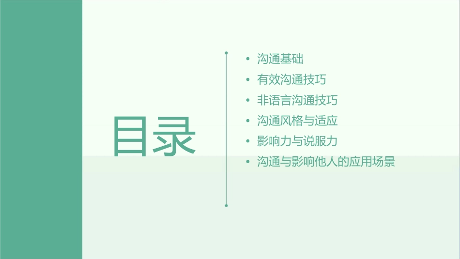 沟通与影响他人技巧通用课件_第2页
