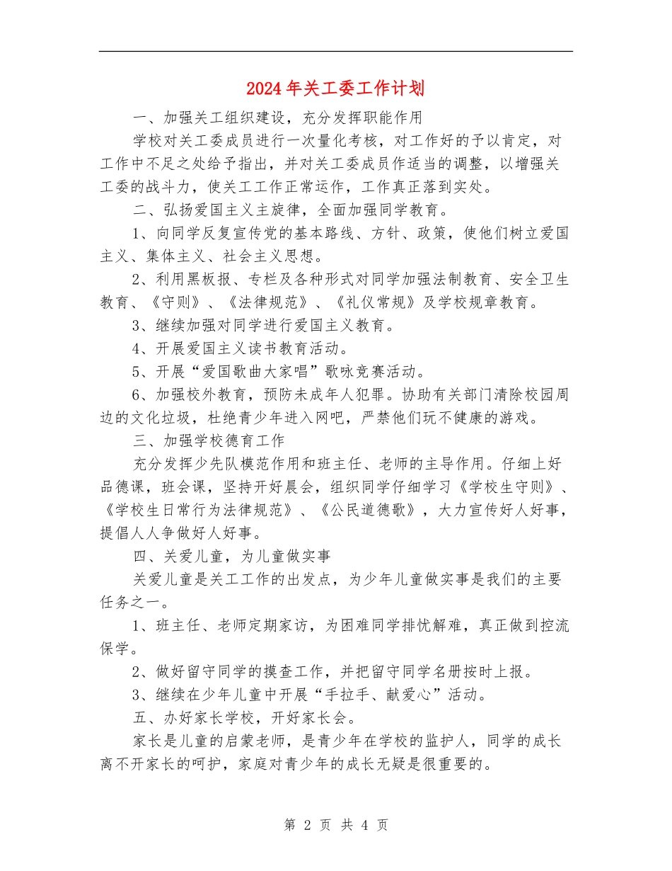 2024年关工委工作计划_第2页