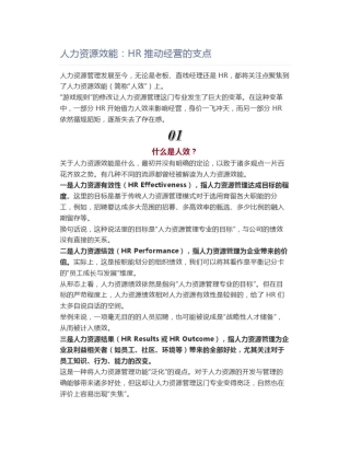 人力资源效能：HR推动经营的支点