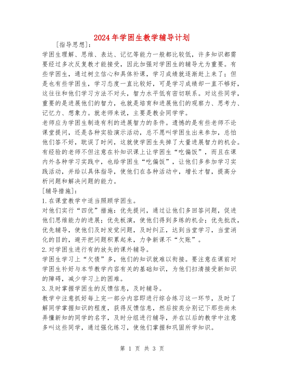 2024年学困生教学辅导计划_第1页